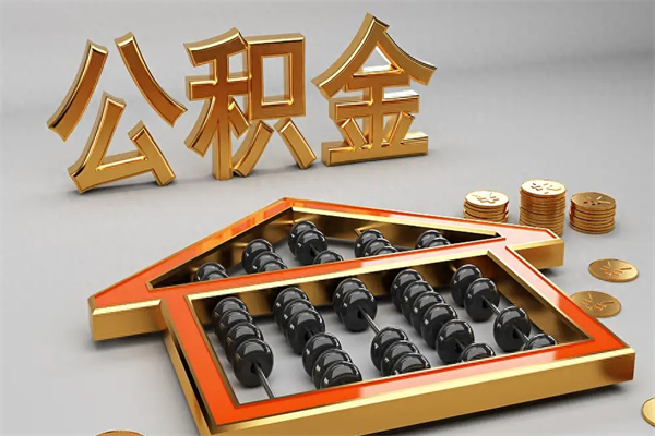 秦皇岛法院为什么不轻易划扣公积金（法院能不能划扣公积金）